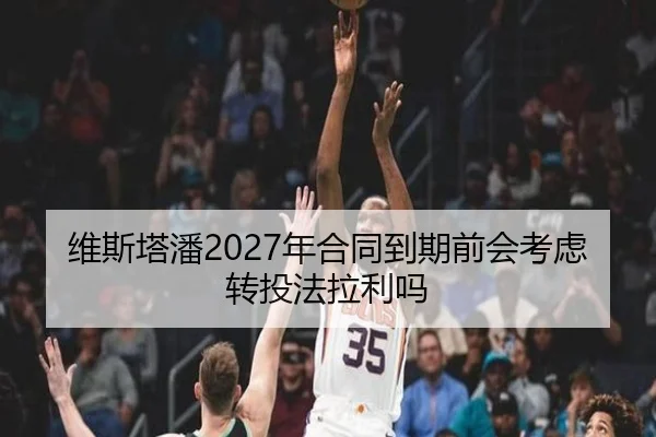 维斯塔潘2027年合同到期前会考虑转投法拉利吗