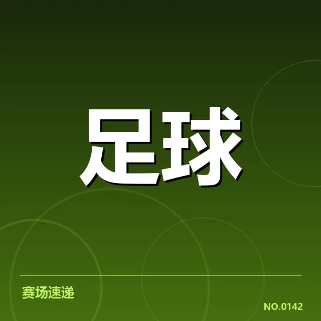 广州恒大近期进球数据：球队表现为何波动明显