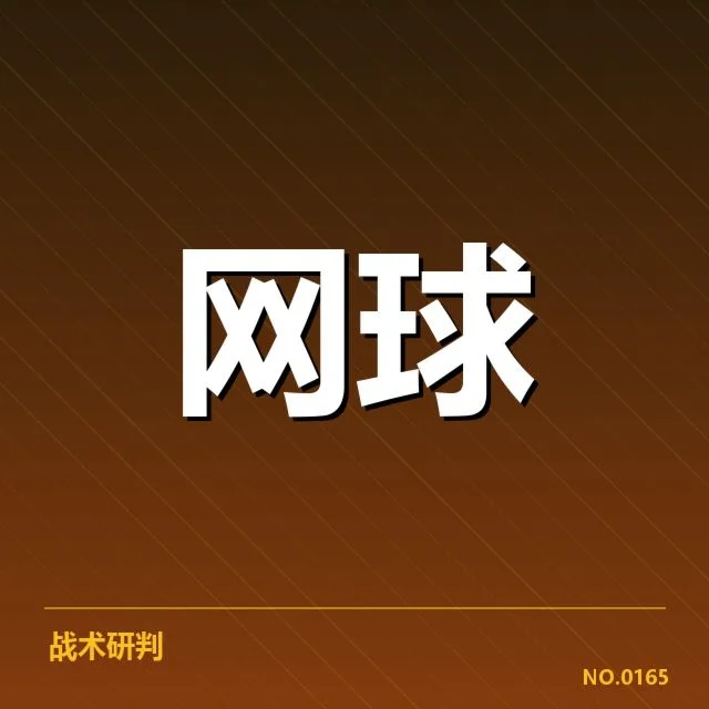 郑钦文法网晋级八强：中国网球发展局限何在