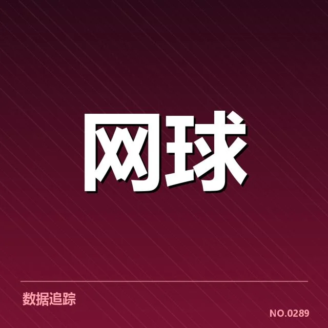 法网赛程及比赛数据确认