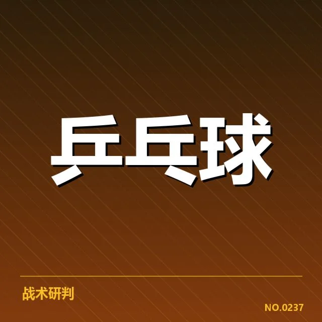 陈梦关键分争议:乒乓球赛场公平性