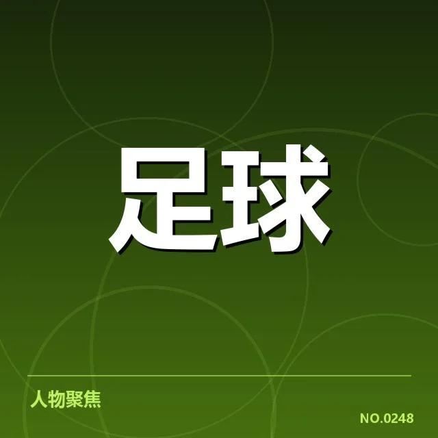 世预赛国足对阵：中国队备战策略何去何从